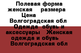 Полевая форма женская 46 размера › Цена ­ 1 600 - Волгоградская обл. Одежда, обувь и аксессуары » Женская одежда и обувь   . Волгоградская обл.